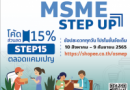 สสว. ผนึก 4 หน่วยร่วม หนุน “MSME Step Up” ต่อยอดขายสินค้าบนช้อปปี้