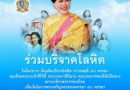 กาชาดชวนพสกนิกรชาวไทย น้อมจิตบริจาคโลหิต เฉลิมพระเกียรติ สมเด็จพระบรมราชชนนีพันปีหลวง ตลอดเดือนสิงหาคม 2565 