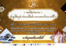 การท่องเที่ยวแห่งประเทศไทย (ททท.) สำนักงานฉะเชิงเทรา ขอเชิญเที่ยวชมงาน…ประตูเชื่อมสุข สะพานเชื่อมใจ เพราะพระบริบาล ครั้งที่ 5/2567 วันที่ 22 – 24 พฤศจิกายน 2567 ณ ประตูระบายน้ำคลองลัดโพธิ์ อ.พระประแดง จ.สมุทรปราการ