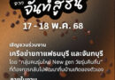 ICS Lifestyle Complex ชวนท่องประวัติศาสตร์ มองอนาคต ไปกับกลิ่นและรสของกาแฟฝั่งธน-เมืองจันท์ในงานกาแฟสุดสร้างสรรค์ “ขี่ม้าส่งกาแฟ จากจันท์สู่ธน”เปิดมุมมองใหม่ให้กับแวดวงกาแฟไทย ด้วยเสวนา เวิร์คชอป และร้านกาแฟครบครัน17-18 พฤษภาคมนี้ มาอินกับกาแฟให้มากกว่าเดิมที่ ICS