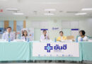 ยันฮี จับมือ มูลนิธิปวีณาฯ ฟื้นชีวิตใหม่ 4 เยาวชนเยียวยาร่างกาย เติมความหวัง สร้างโอกาสสู่อนาคต