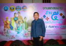 จังหวัดสมุทรสงคราม ร่วมกับจังหวัดสมุทรสาคร เพชรบุรี และประจวบคีรีขันธ์ จัดงาน “สานสัมพันธ์ 5 ชาติพันธุ์เพชรสมุทรศรี” 12-16 กันยายน นี้ บริเวณลานหน้าศาลากลางจังหวัดสมุทรสงคราม