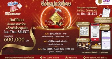 โค้งสุดท้าย ‘เที่ยว ฟิน กิน Thai SELECT ปี 2’ลุ้นโชคสุดฟิน ยิ่งใหญ่กว่าที่เคย หมดเขต 15 ตุลาคมนี้