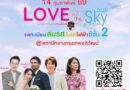 สายสีแดง จับมือเขตจตุจักร จัดกิจกรรมจดทะเบียนสมรสลอยฟ้า ครั้งที่ 2 “Love in the Sky 2026” เฉลิมฉลองวันแห่งความรัก