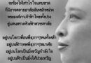 “ความผูกพันกลั่นน้ำตา” บทกวีรำลึกพระองค์ภา จากปลายปากกาของ “YoPlePa”