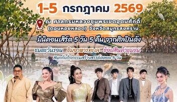 🌅 ททท.สำนักงานสมุทรสงคราม ชวนมาสัมผัสเสน่ห์ “ตะวันรอน…ที่ดอนหอยหลอด” 🦪✨