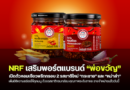 NRF เสริมพอร์ตแบรนด์ “พ่อขวัญ” เปิดตัวหอมเจียวพริกกรอบ 2 รสชาติใหม่ “กระชาย” และ “หม่าล่า” เพิ่มมิติความอร่อยให้ทุกเมนู ด้วยรสชาติกลมกล่อม คุณภาพระดับสากล วางจำหน่ายแล้ววันนี้ NRF เสริมพอร์ตแบรนด์ “พ่อขวัญ” เปิดตัวหอมเจียวพริกกรอบ 2 รสชาติใหม่ “กระชาย” และ “หม่าล่า” เพิ่มมิติความอร่อยให้ทุกเมนู ด้วยรสชาติกลมกล่อม คุณภาพระดับสากล วางจำหน่ายแล้ววันนี้