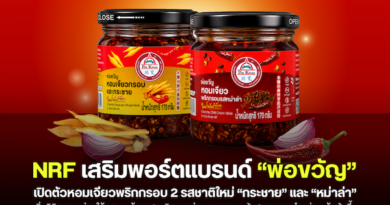NRF เสริมพอร์ตแบรนด์ “พ่อขวัญ” เปิดตัวหอมเจียวพริกกรอบ 2 รสชาติใหม่ “กระชาย” และ “หม่าล่า” เพิ่มมิติความอร่อยให้ทุกเมนู ด้วยรสชาติกลมกล่อม คุณภาพระดับสากล วางจำหน่ายแล้ววันนี้ NRF เสริมพอร์ตแบรนด์ “พ่อขวัญ” เปิดตัวหอมเจียวพริกกรอบ 2 รสชาติใหม่ “กระชาย” และ “หม่าล่า” เพิ่มมิติความอร่อยให้ทุกเมนู ด้วยรสชาติกลมกล่อม คุณภาพระดับสากล วางจำหน่ายแล้ววันนี้
