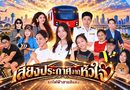 ละครคุณธรรม แนวตั้ง 5 ตอนจบรถไฟฟ้าสายสีแดง